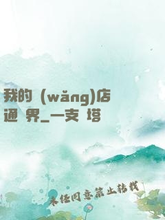 我的網(wǎng)店通萬界