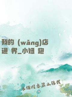 我的網(wǎng)店通萬界