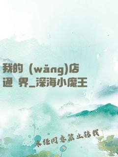 我的網(wǎng)店通萬界