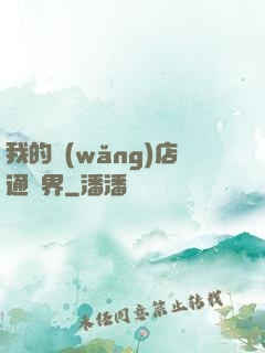 我的網(wǎng)店通萬界