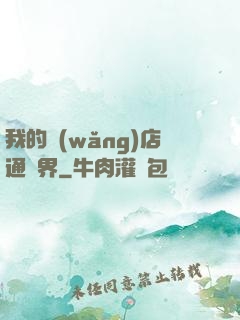 我的網(wǎng)店通萬界