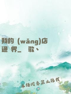 我的網(wǎng)店通萬界
