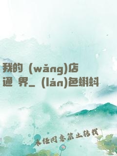 我的網(wǎng)店通萬界