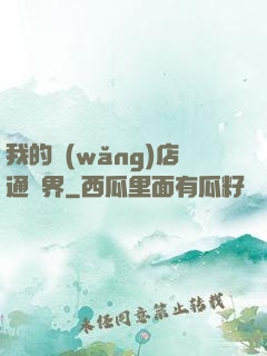 我的網(wǎng)店通萬界