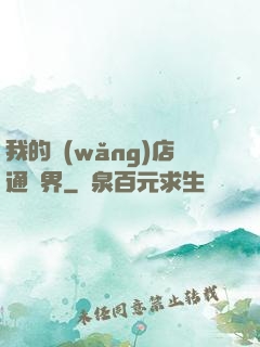 我的網(wǎng)店通萬界