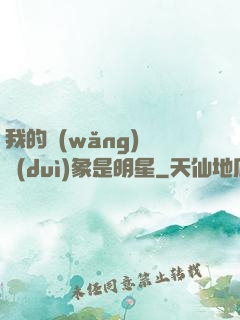 我的網(wǎng)戀對(duì)象是明星