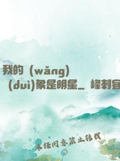 我的網(wǎng)戀對(duì)象是明星