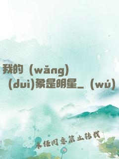 我的網(wǎng)戀對(duì)象是明星