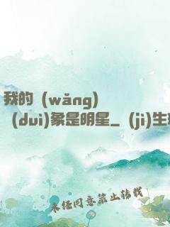 我的網(wǎng)戀對(duì)象是明星