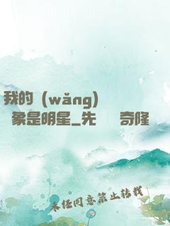 我的網(wǎng)戀對象是明星