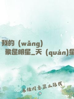 我的網(wǎng)戀對象是明星