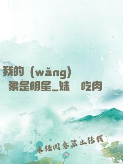 我的網(wǎng)戀對象是明星