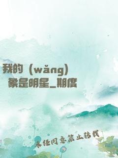 我的網(wǎng)戀對象是明星