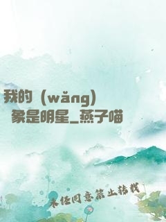 我的網(wǎng)戀對象是明星