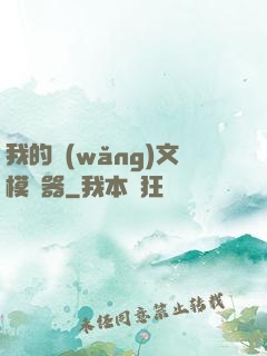 我的網(wǎng)文模擬器