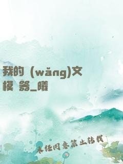 我的網(wǎng)文模擬器