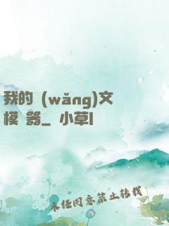 我的網(wǎng)文模擬器