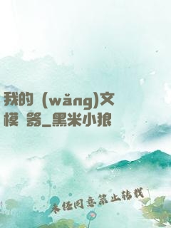 我的網(wǎng)文模擬器