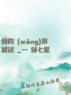 我的網(wǎng)游能修煉