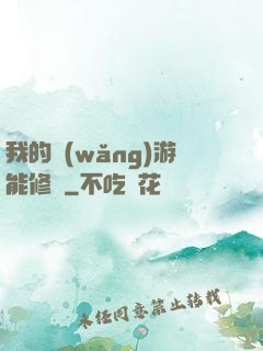 我的網(wǎng)游能修煉