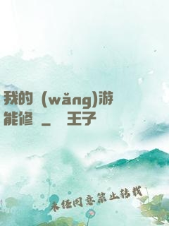 我的網(wǎng)游能修煉