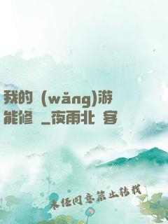 我的網(wǎng)游能修煉