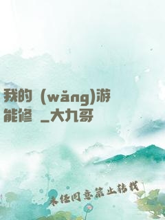 我的網(wǎng)游能修煉