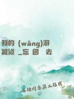 我的網(wǎng)游能修煉