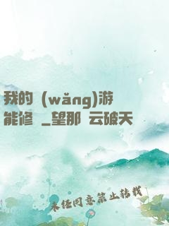 我的網(wǎng)游能修煉