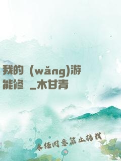 我的網(wǎng)游能修煉