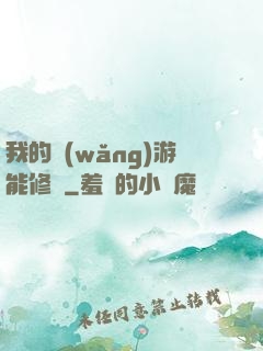我的網(wǎng)游能修煉