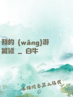 我的網(wǎng)游能修煉
