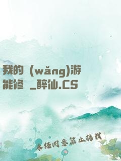 我的網(wǎng)游能修煉