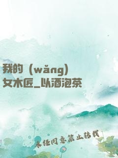 我的網(wǎng)紅女木匠