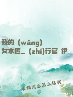 我的網(wǎng)紅女木匠