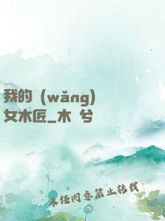 我的網(wǎng)紅女木匠