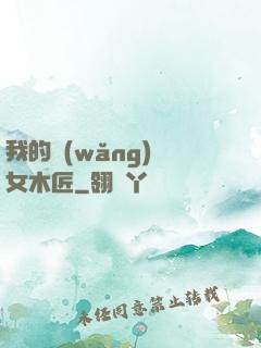 我的網(wǎng)紅女木匠
