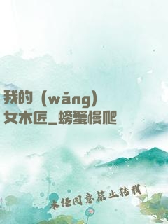 我的網(wǎng)紅女木匠