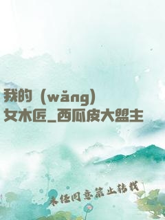 我的網(wǎng)紅女木匠