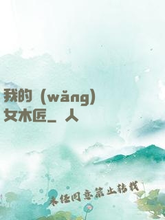 我的網(wǎng)紅女木匠
