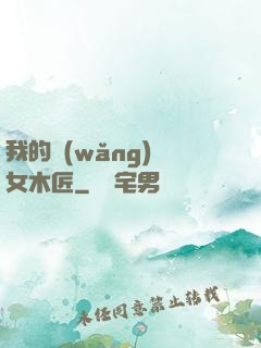 我的網(wǎng)紅女木匠