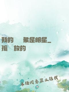 我的網戀對象是明星