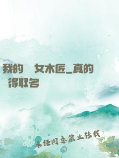 我的網紅女木匠