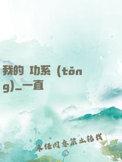 我的練功系統(tǒng)