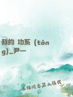 我的練功系統(tǒng)