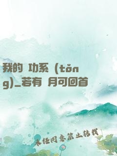 我的練功系統(tǒng)