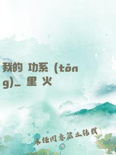 我的練功系統(tǒng)