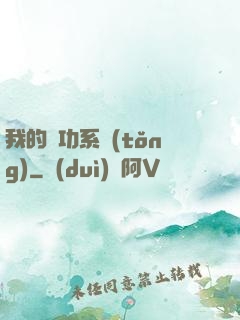 我的練功系統(tǒng)