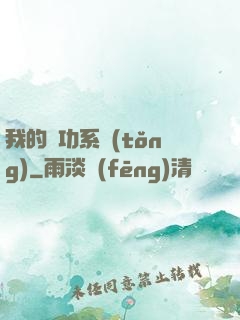 我的練功系統(tǒng)
