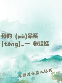 我的續(xù)命系統(tǒng)